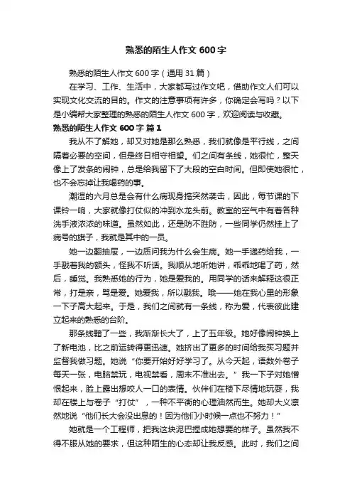 熟悉的陌生人作文600字（通用31篇）