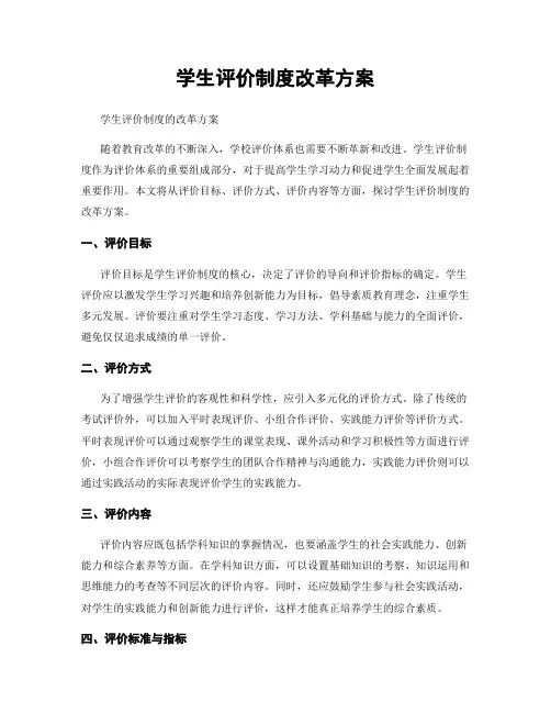 学生评价制度改革方案