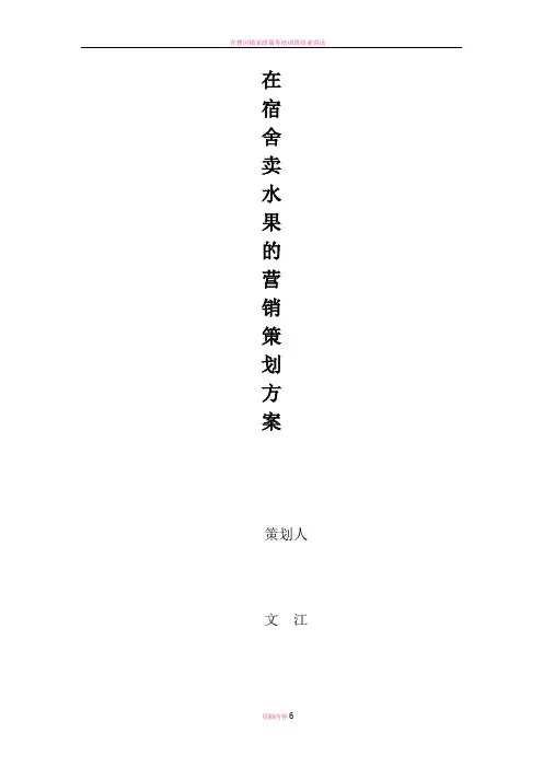 在宿舍卖水果的营销策划方案