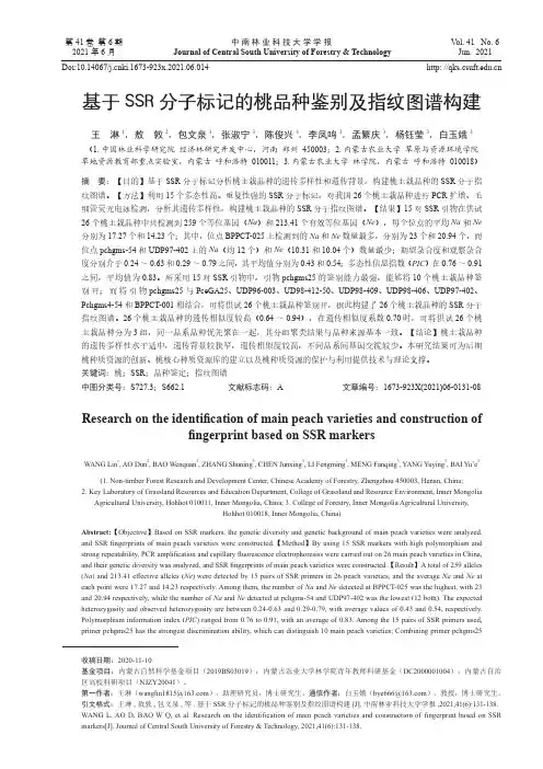 基于SSR分子标记的桃品种鉴别及指纹图谱构建