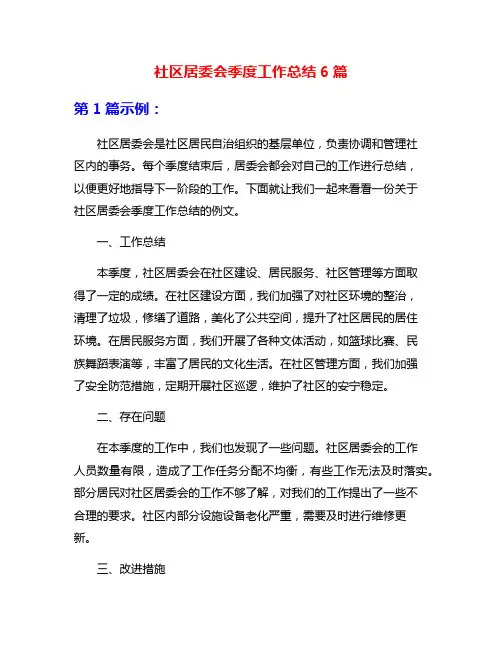 社区居委会季度工作总结6篇