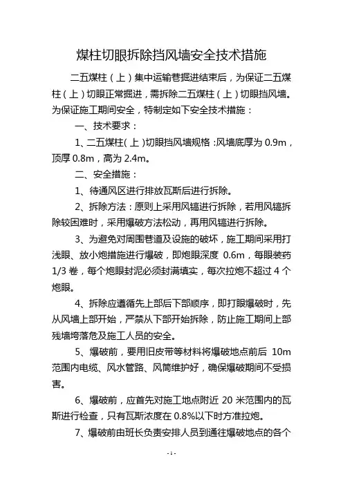 煤柱切眼拆除挡风墙安全技术措施