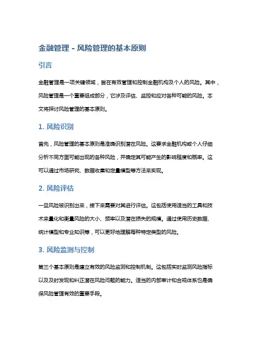 金融管理 - 风险管理的基本原则