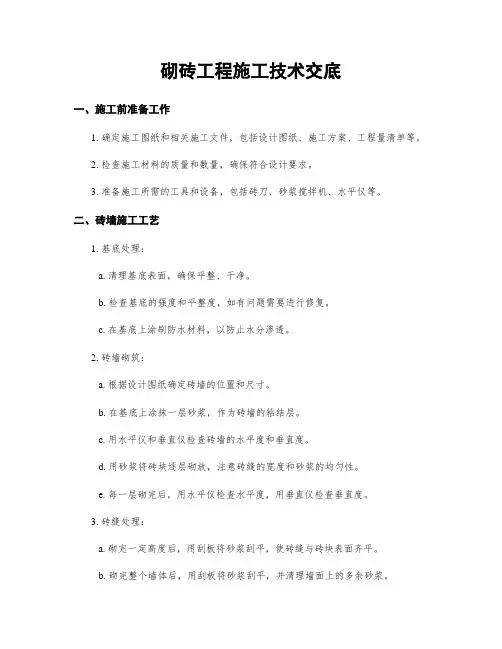 砌砖工程施工技术交底