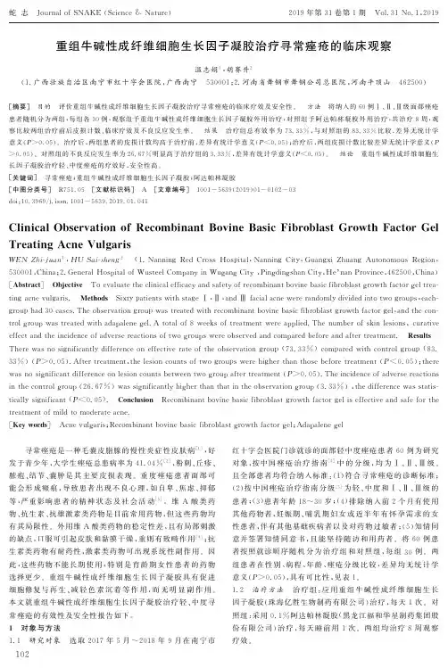 重组牛碱性成纤维细胞生长因子凝胶治疗寻常痤疮的临床观察