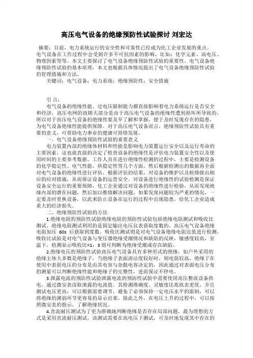 高压电气设备的绝缘预防性试验探讨 刘宏达