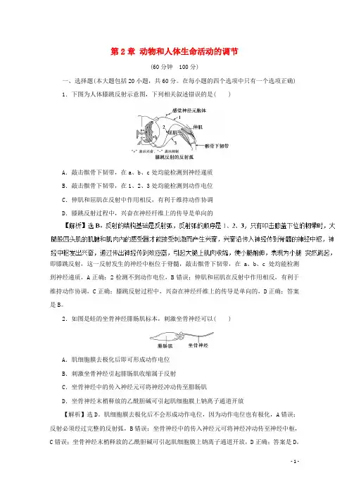 高中生物第2章动物和人体生命活动的调节单元综合测试新人教版必修3