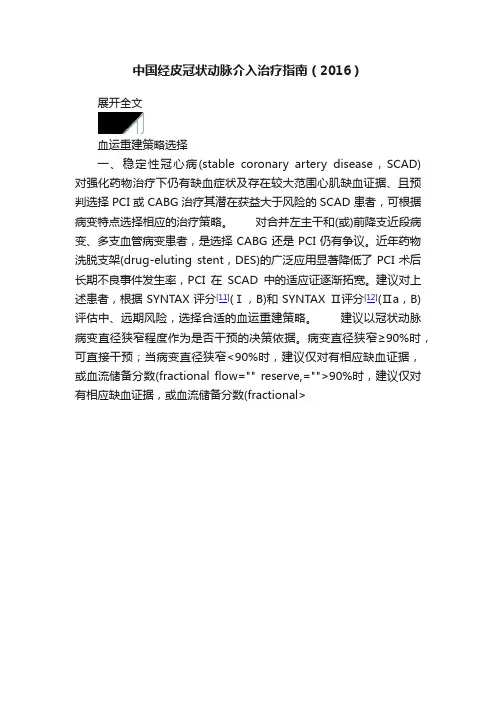 中国经皮冠状动脉介入治疗指南（2016）