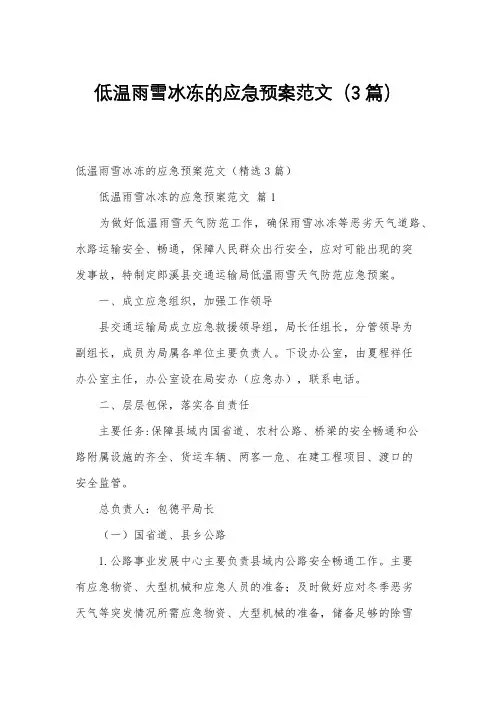 低温雨雪冰冻的应急预案范文(3篇)