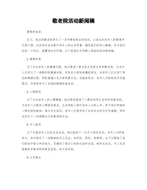 敬老院活动新闻稿