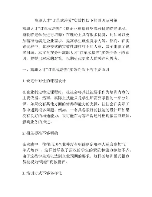 高职人才“订单式培养”实效性低下的原因及对策