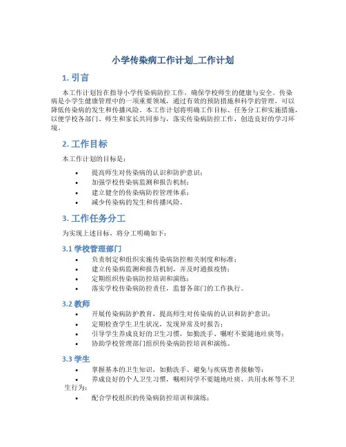 小学传染病工作计划_工作计划