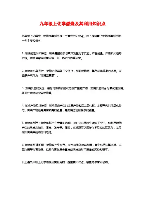 九年级上化学燃烧及其利用知识点