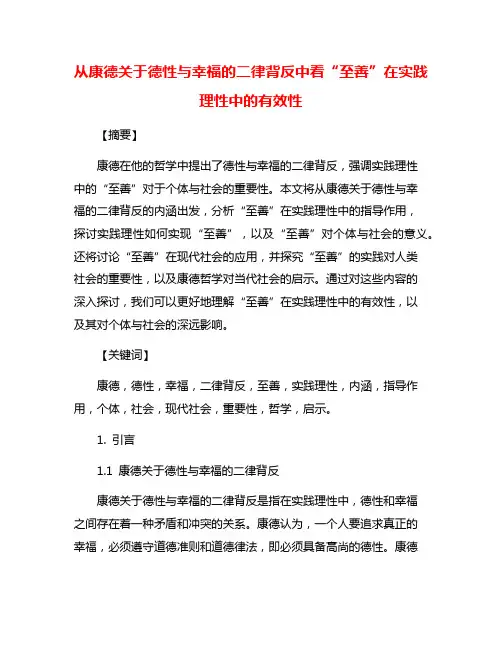 从康德关于德性与幸福的二律背反中看“至善”在实践理性中的有效性