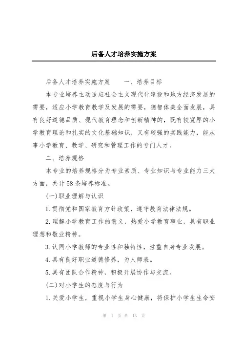 后备人才培养实施方案