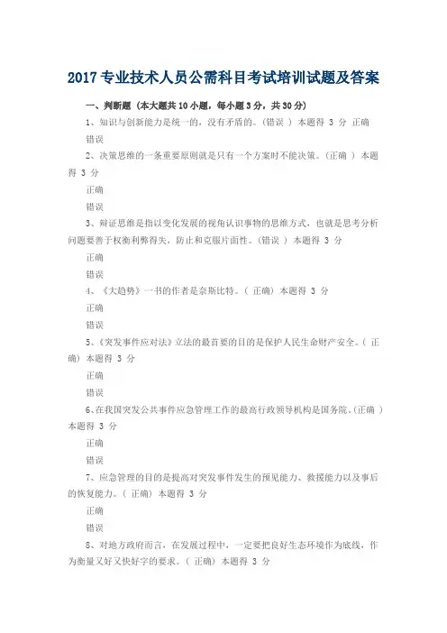 2017专业技术人员公需科目考试培训试题及答案
