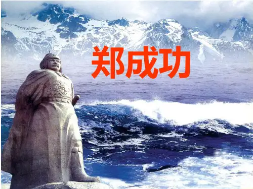 五年级下册语文课件-课文23《郑成功收复台湾》语文S版(共21张PPT)