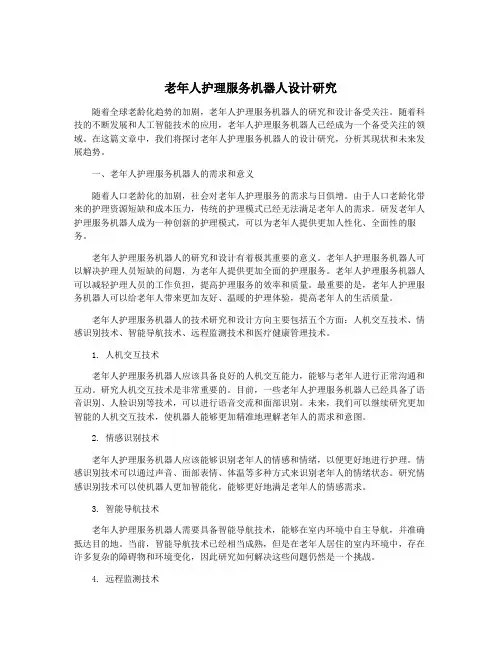 老年人护理服务机器人设计研究