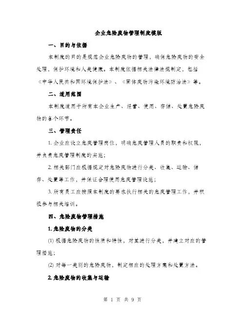 企业危险废物管理制度模版（3篇）