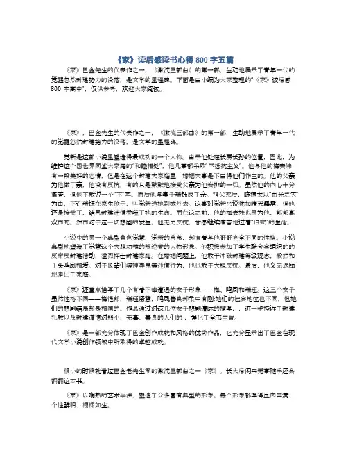 《家》读后感读书心得800字五篇