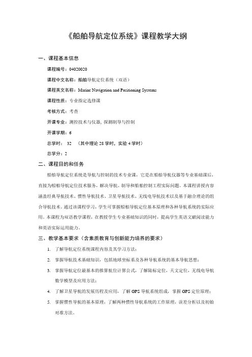 船舶导航定位系统课程教学大纲