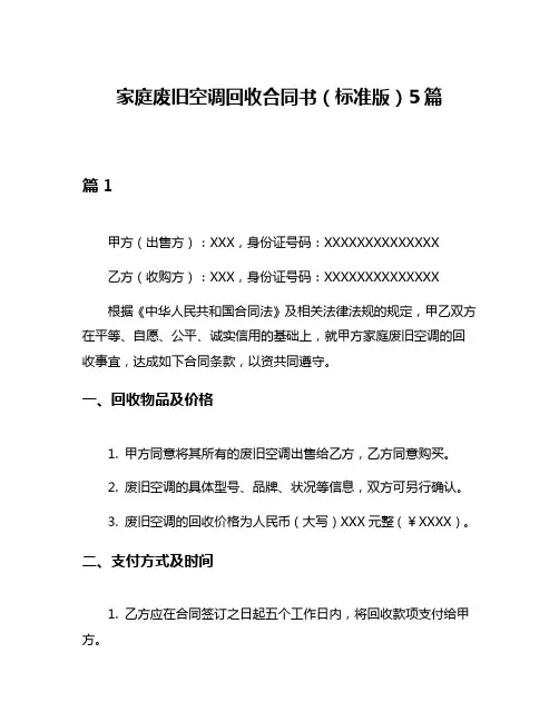 家庭废旧空调回收合同书(标准版)5篇