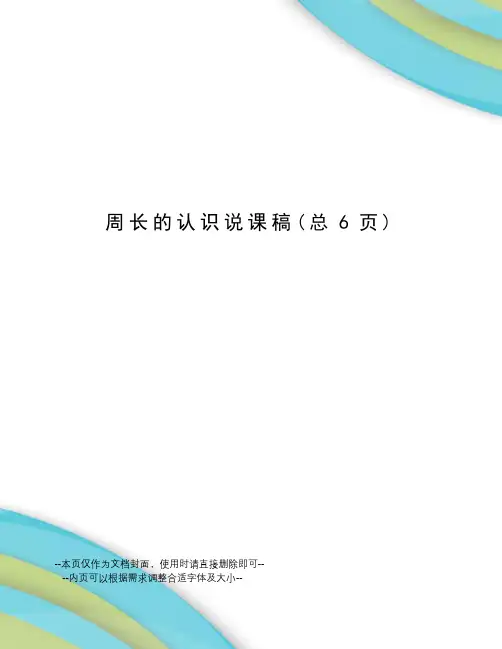 周长的认识说课稿
