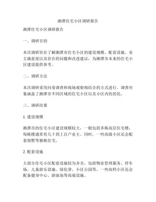 湘潭住宅小区调研报告