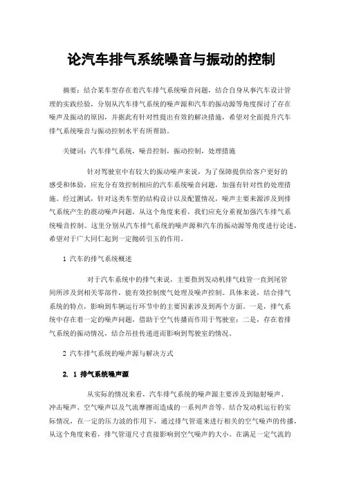 论汽车排气系统噪音与振动的控制