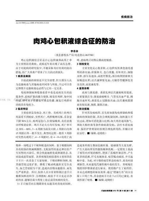 肉鸡心包积液综合征的防治