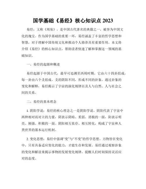 国学基础《易经》核心知识点2023
