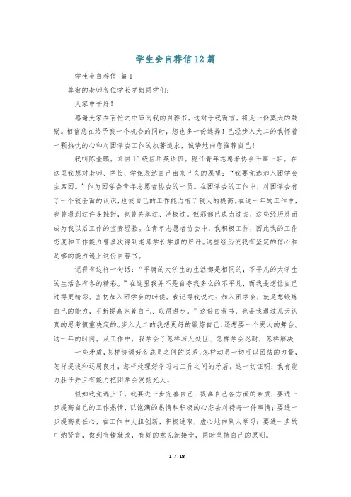 学生会自荐信12篇