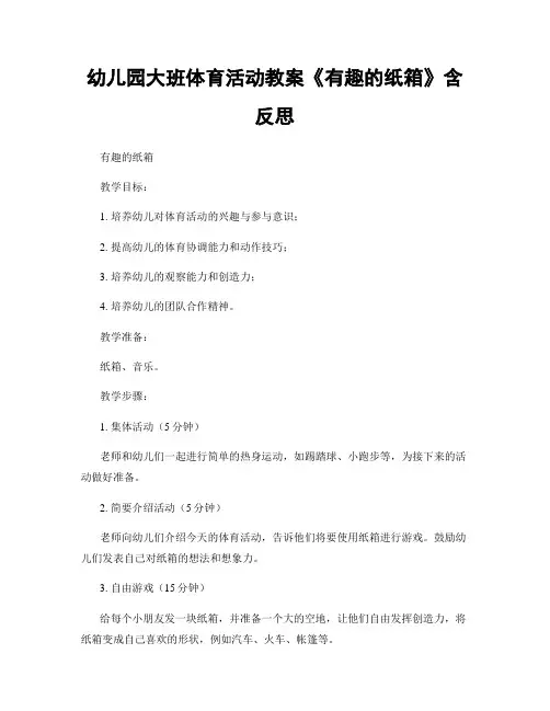 幼儿园大班体育活动教案《有趣的纸箱》含反思