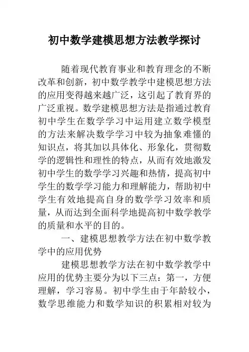 初中数学建模思想方法教学探讨