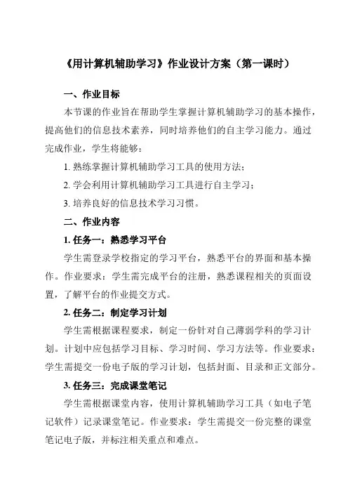 《第4课 用计算机辅助学习》作业设计方案-小学信息技术人教版三起三年级上册