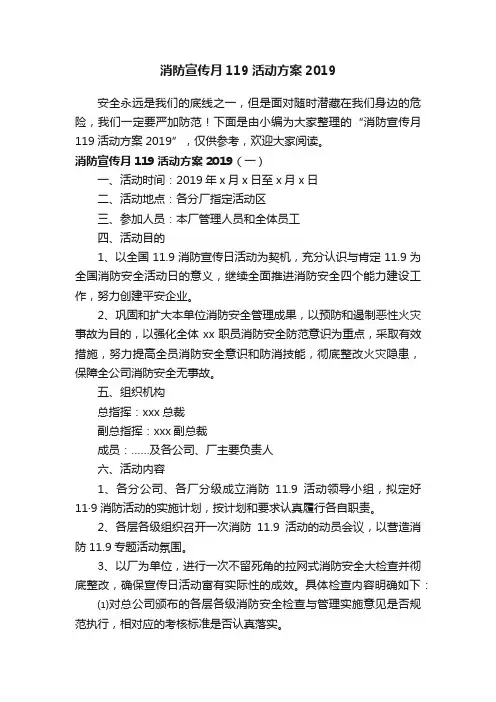 消防宣传月119活动方案2019