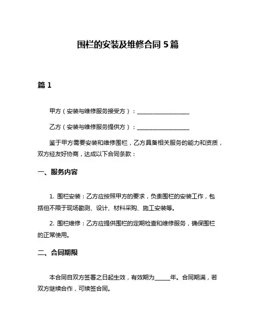 围栏的安装及维修合同5篇