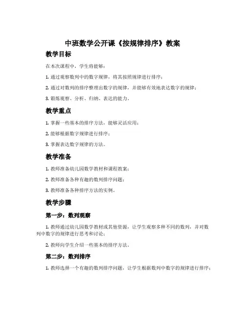 中班数学公开课《按规律排序》教案