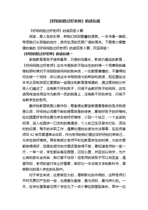 《好妈妈胜过好老师》的读后感3篇