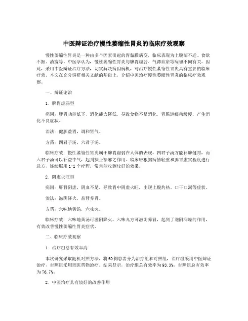 中医辩证治疗慢性萎缩性胃炎的临床疗效观察