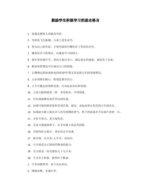 鼓励学生积极学习的励志格言