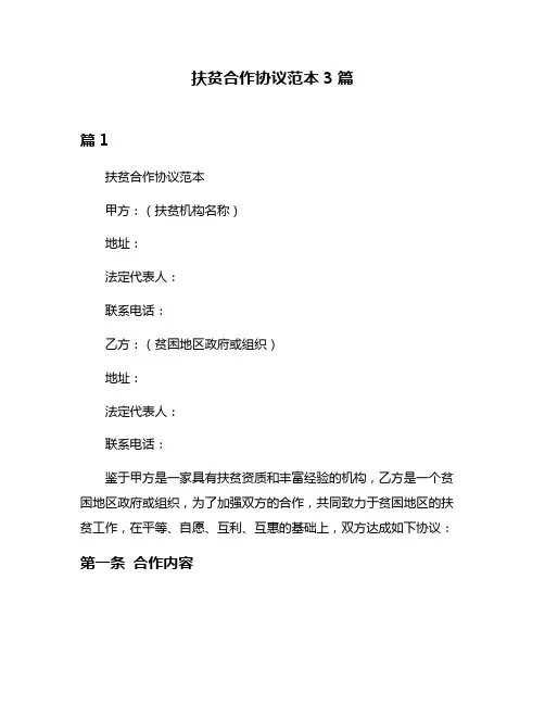 扶贫合作协议范本3篇