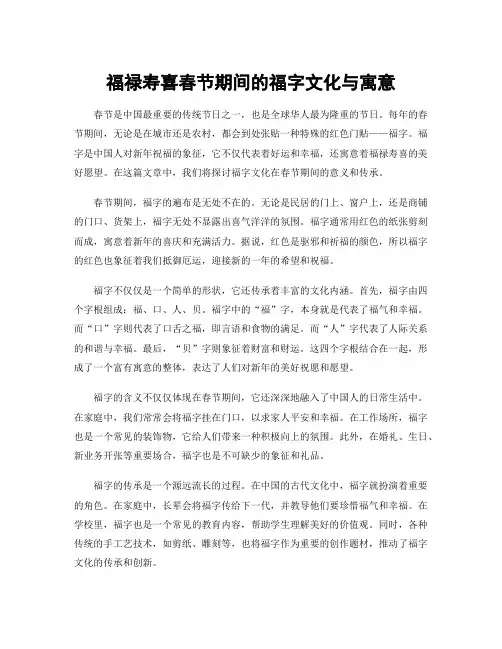 福禄寿喜春节期间的福字文化与寓意