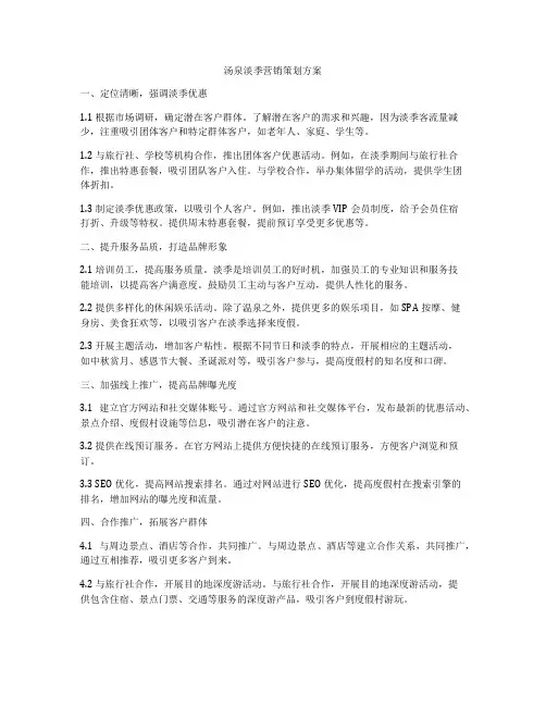 汤泉淡季营销策划方案