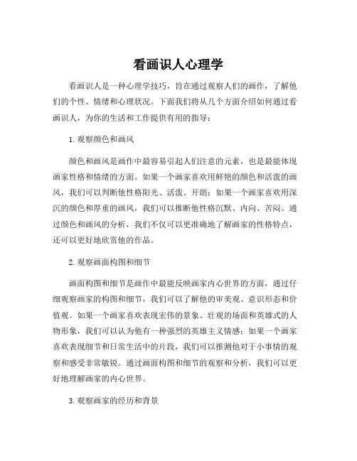 看画识人心理学