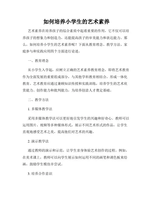 如何培养小学生的艺术素养