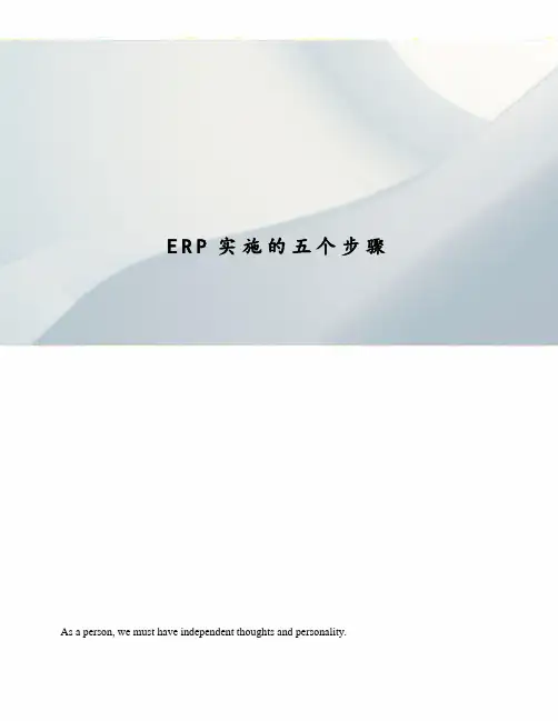 ERP实施的五个步骤