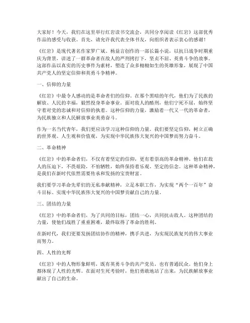 红岩读书交流会发言稿