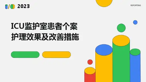 ICU监护室患者个案护理效果及改善措施