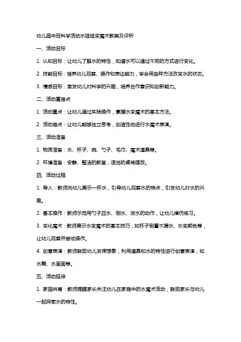 幼儿园中班科学活动水娃娃变魔术教案及评析